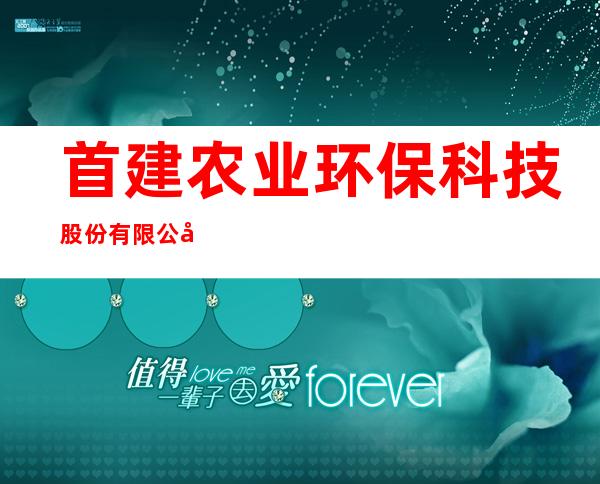首建农业环保科技股份有限公司